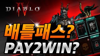 디아블로4 시즌 1 시작일 공개!! 배틀패스 정보 / Diablo IV