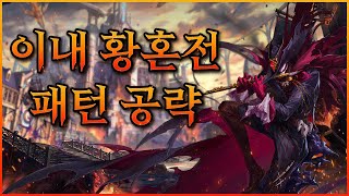 이내 황혼전 패턴 공략[던전앤파이터]