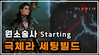 [디아블로4] 극 체라번개소서⚡최적 끝판빌드 스킬세팅법…