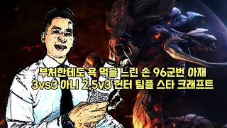 반응 느린 96군번 아재의 3:3 헌터 팀플 스타 크래프트. 민폐 죄송. star craft remaster