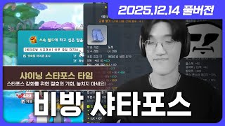 비방때 남들 모르게 진행한 최악의 샤타포스.... [메…