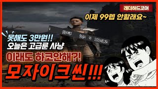 [디아블로2] 모자이크씬 출동 헬파밍, 이제는 그냥 즐…
