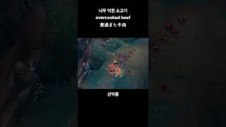 너무 익히면 질겨진다고 #leagueoflegends #게임 #롤 #리그오브레전드 #산악룡 #갱플랭크 #사이온 #소고기 #화로구이