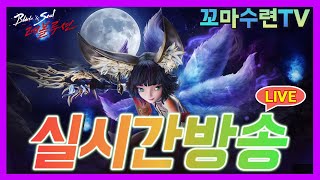 [블소레볼루션] 신화20강 역사 팀비무 Go~!! &a…