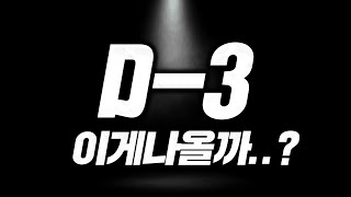 D-3 나올까요? 피파4