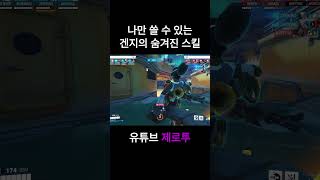 나만 쓸 수 있는 겐지의 숨겨진 스킬 #zerotwo …
