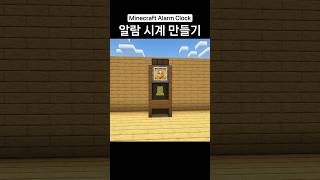 마인크래프트 알람 시계 만들기! ⏰