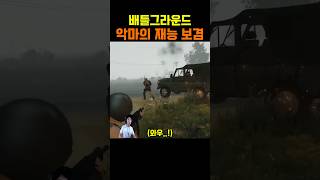배틀그라운드 악마의 재능 보겸 #battleground