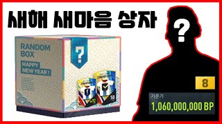 피파온라인4 새해 새마음 상자로 41억 이득봤습니다 라…