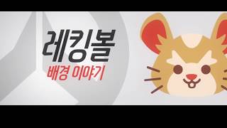 오버워치래킹볼이야기