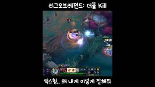 리그오브레전드 플레이: 럭스 형..왜 내게 이렇게 잘해줘? Feat. 더블 킬
