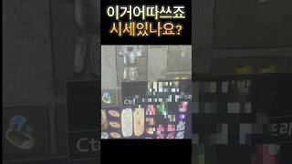 존나힘들게 횃불잡고 이거 시세있나요 어따쓰죠