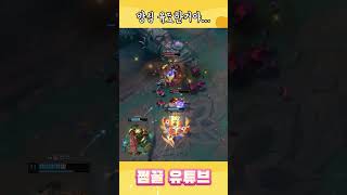 상대 방심 유도한거야...ㅎㅎ #shorts #롤 #리…