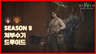 [디아블로4] S9 쳐부수기 드루이드 나락 100단