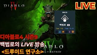 [디아블로4 시즌9] 드루이드 연구소