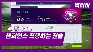 [피파온라인4] 감독모드 4화 : 지고있을때 필요한 전…