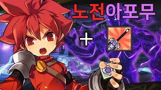 [Elsword KR] 노전직 엘소드 아포칼립스 무기