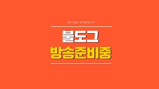 [ 불도그 LIVE 생방송 8/26 ] 뱀피르 오스카1…