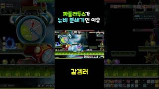 파풀라투스가 뉴비 분쇄기인 이유 #메이플 #메이플스토리…