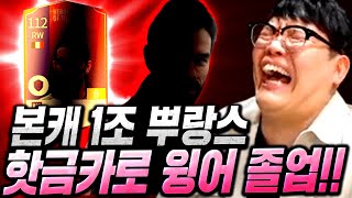 [11화] 본캐 1조 프랑스 윙자리 졸업했다 HOT시즌…