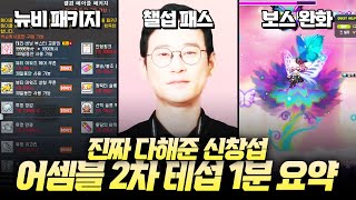 어셈블 2차 테섭 업데이트 1분 요약!