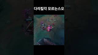 우스의 킬각#leagueoflegends #롤 #리그오브레전드 #lol