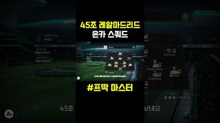 45조 레알마드리드✅#레알마드리드 #피파4 #피파온라인4 #두치와뿌꾸 #넥슨 #fc온라인 #shorts