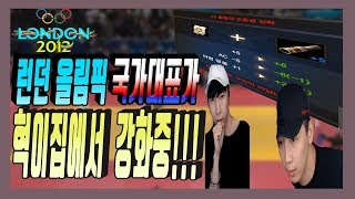 리니지M혁이 런던올림픽 국가대표가 우리집에서 강화를天堂M