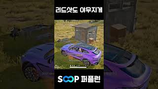 리드샷도 야무지게 #배그 #배틀그라운드 #버추얼 #파뿌리