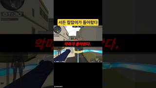 총 쏘다가 갑자기 칼.. #서든 #서든어택 #구비 #웃긴영상 #웃긴쇼츠 #꿀잼 #재미있는