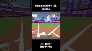 마인크래프트 야구 야구 국룰 파홈뒤 뭐다?? 홈런이다~ 그대로 넘어가는 타구 #마인크래프트  #야구  #게임  #mbo리그
