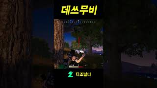 타조 매치히스토리 0/0/0 #타조날다 #배그 #배틀그…