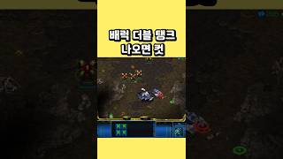 배럭 더블 탱크 나오면 컷 #스타크래프트 #프로토스 #리버