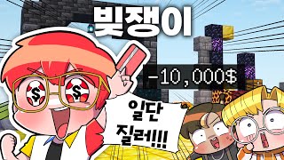 대출받아서 땅을 사야되는 마인크래프트(?)