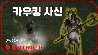 카우킹룩으로 카우킹 100번 잡기  우버 이벤트 【디아블로2레저렉션】
