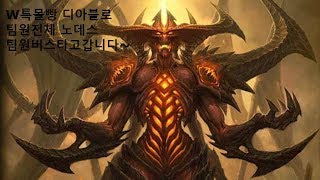 『히오스박팀장님』디아블로 W특 압도적인승리!!