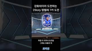 25토티 뎀벨레 7카 도전 #피파온라인4 #피파4
