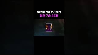 [리니지M] 52번째, 전설 변신 도전 #lineage…