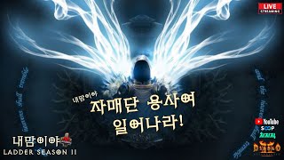 [디아블로2 레저렉션 레더] 자매단이장과 함께^^ 무더운날씨 오늘 몸보신좀 하셨나요?? 지금부터 달려볼까나~!!_25/07/30
