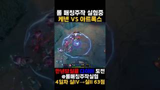 롤매칭주작 케넨 갱호응의 정석 #리그오브레전드 #롤 #…