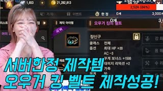 리니지M 박다솜 서버 한정제작 오우거킹벨트 성공했다 파…