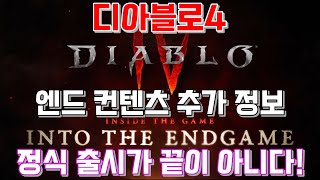 [디아블로4] 엔드 컨텐츠 새로운 소식! 정식 출시가 …