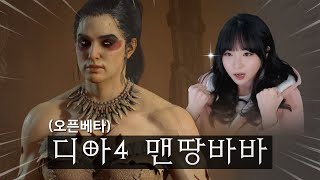 돌아온 박씨! 야만용사 체험해보기  디아블로4 오픈베타…