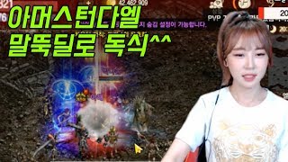[리니지M 박다솜]  아머-스턴-다엘 말뚝딜로 독식 ^-^ 파푸3 天堂M