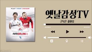 피파온라인2 배경음악 노래모음 / 7곡 / bgm