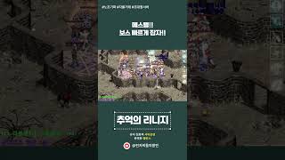 린저씨들의발란 (메스텔!! 보스 빠르게 잡자!!) #리니지 #추억의리니지
