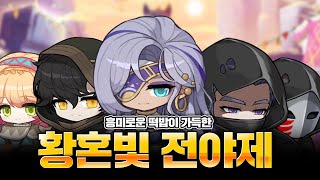 메이플[스토리] 또 12년된 떡밥 꺼내온 신창섭... 돌아온 윌과 카시야스, 크로니카의 떡밥이 있는 황혼빛 전야제