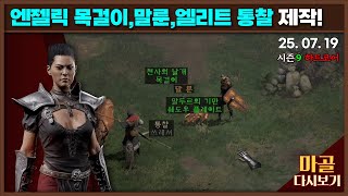[2025.07.19] 지옥파밍 5일차 엔젤목,말룬,쓰…