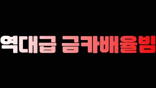 피파 역대급 금카배율빔사태 또 터졌습니다!! 꼭 확인해 보세요!!