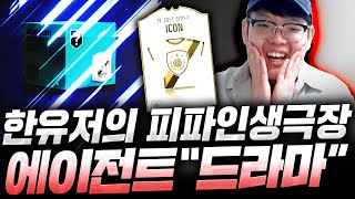 한 유저의 인생에이전트 "드라마" 피파4